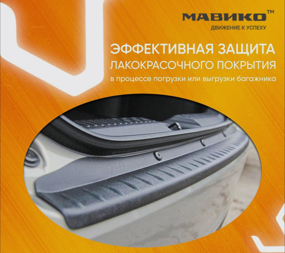 Защитные накладки на задний бампер 🔥🚗 — МАВИКО на DRIVE2