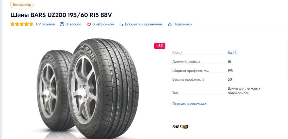 Замена покрышек на узбекские шины BARS UZ200 195/60 R15 88V ...