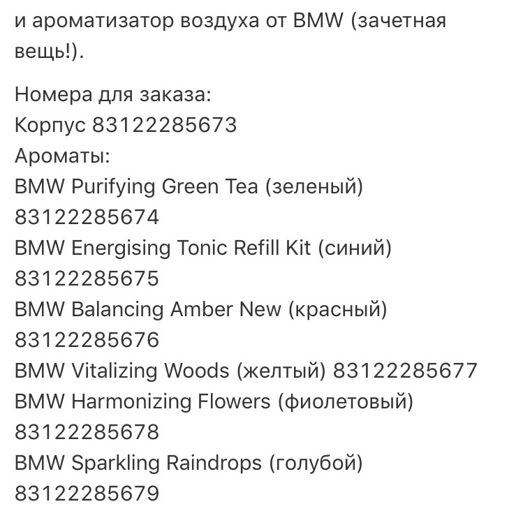 Артикул ароматизатора bmw