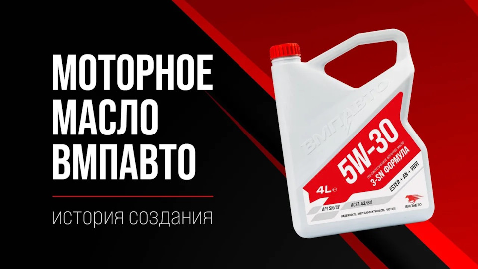 Фильм о истории создания моторного масла ВМПАВТО — ВМПАВТО на DRIVE2