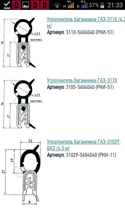 31105604040 Уплотнитель ГАЗ-3110 крышки багажника GAZ | Запчасти на DRIVE2