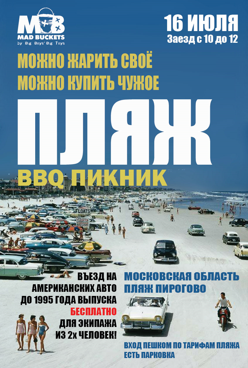 BBQ Пикник ПЛЯЖ — Сообщество «Любители Американских Автомобилей» на DRIVE2