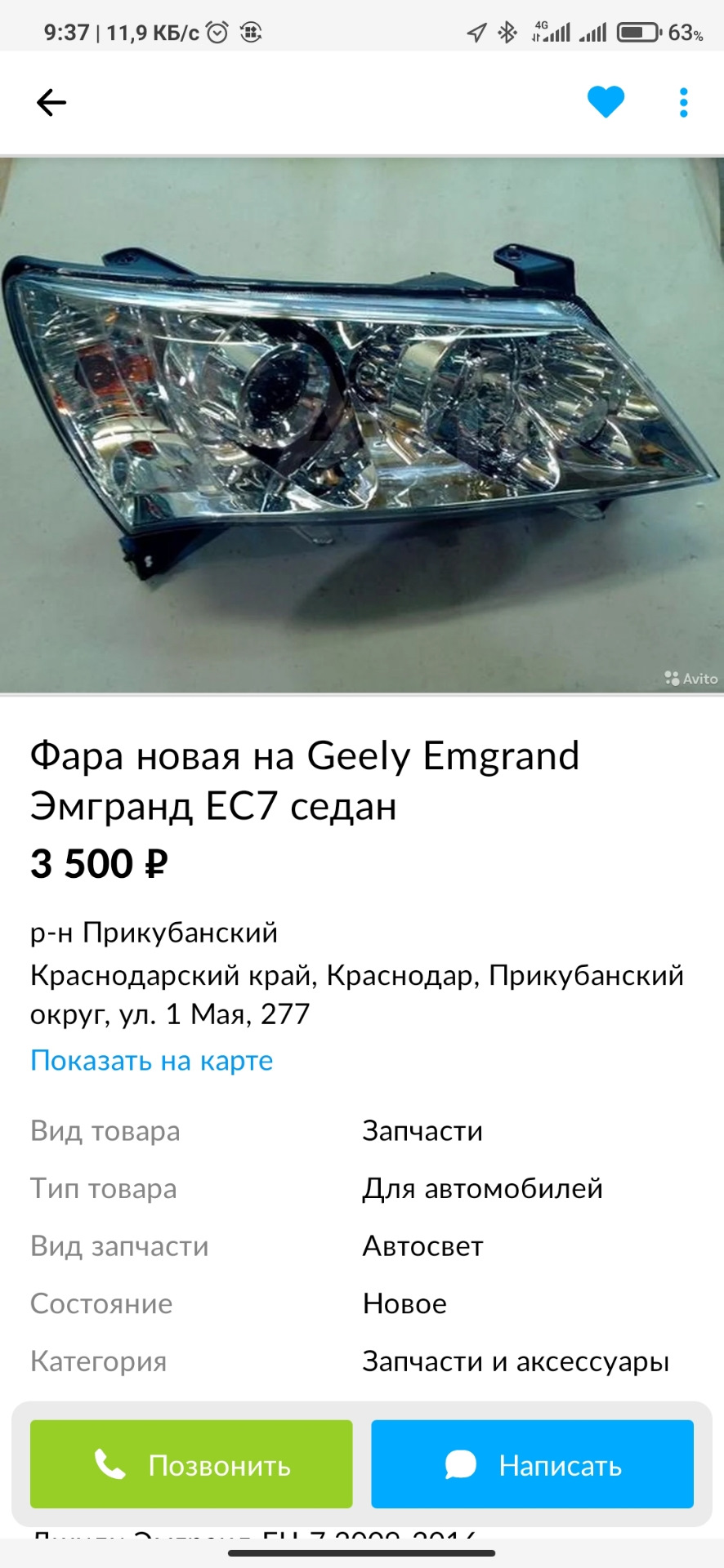 Есть кто с Краснодара? — Geely Emgrand EC7 FE-1, 1,5 л, 2013 года | просто  так | DRIVE2