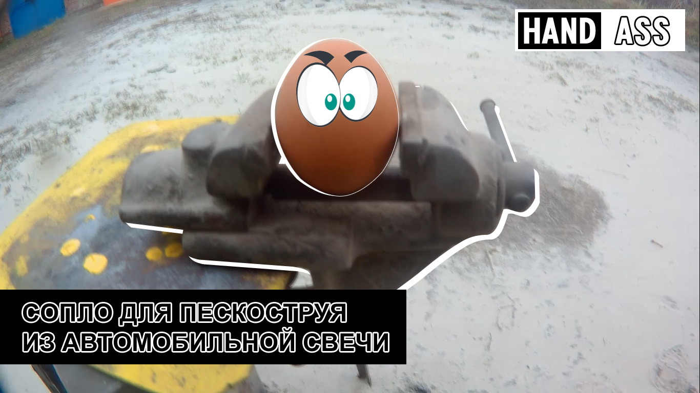 Самодельный пескоструй своими руками из свечи фото 282