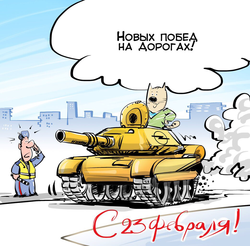 Картинки к 23 февраля не смешные