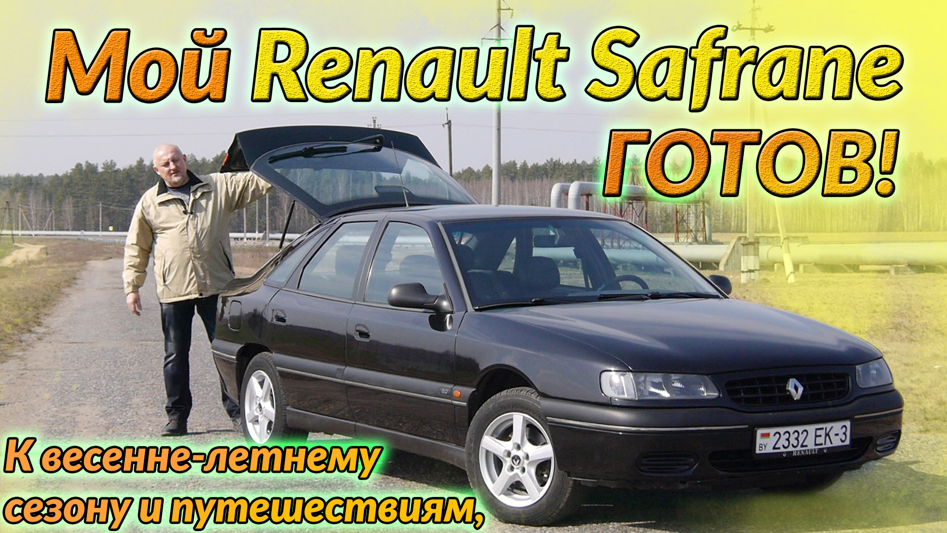 Мой Рено Сафран(Шафран)/Renault Safrane 