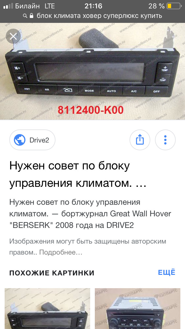 Купить Блок Климат Контролем Ховер