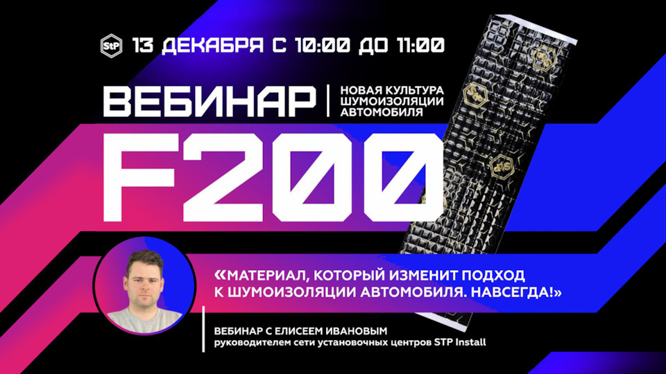 Вебинар: новый материал F200 — STP-RUSSIA на DRIVE2