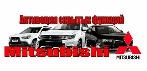 Активация скрытых функций mitsubishi