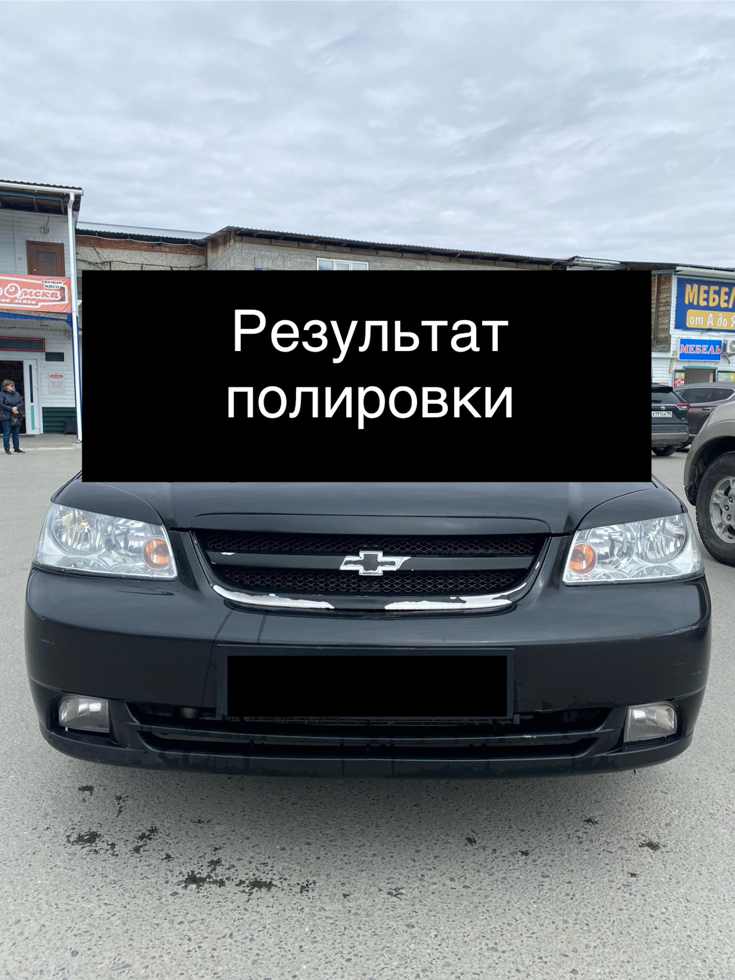 Самостоятельная химическая полировка фар — Chevrolet Lacetti Sedan, 1,6 л,  2011 года | своими руками | DRIVE2