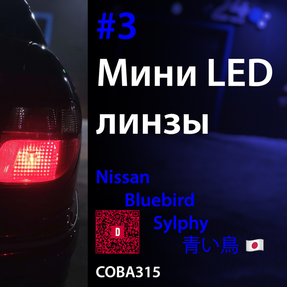 3️⃣ Мини LED линзы в ближний свет. Nissan Bluebird Sylphy — Nissan Bluebird  Sylphy (G10), 1,8 л, 2002 года | аксессуары | DRIVE2