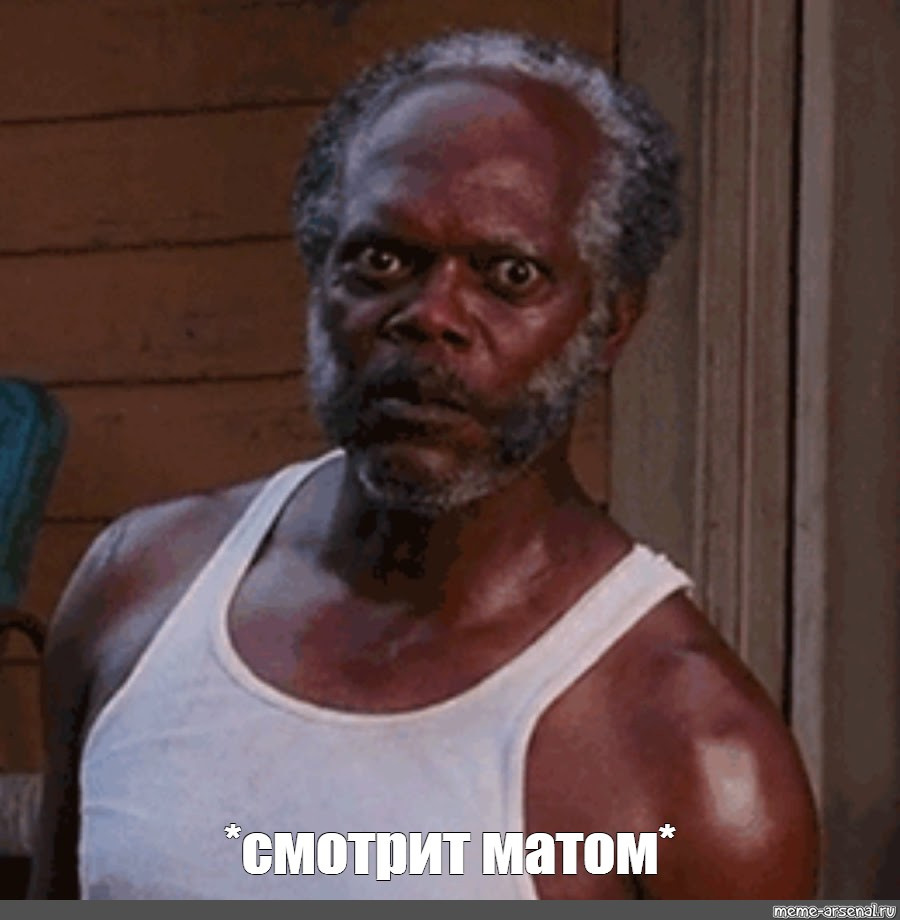 Смотрит матом