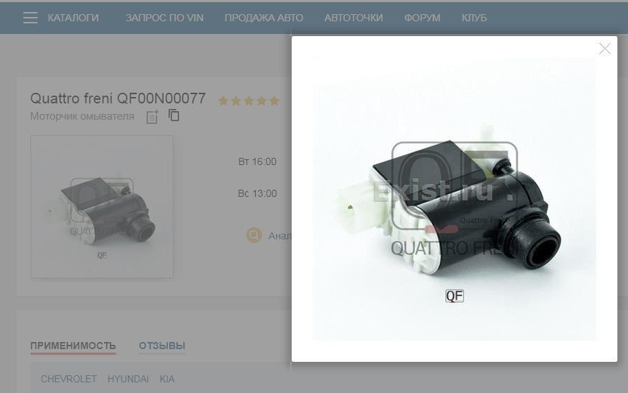QF00N00077 Насос омывателя лобового стекла QUATTRO FRENI | Запчасти на ...