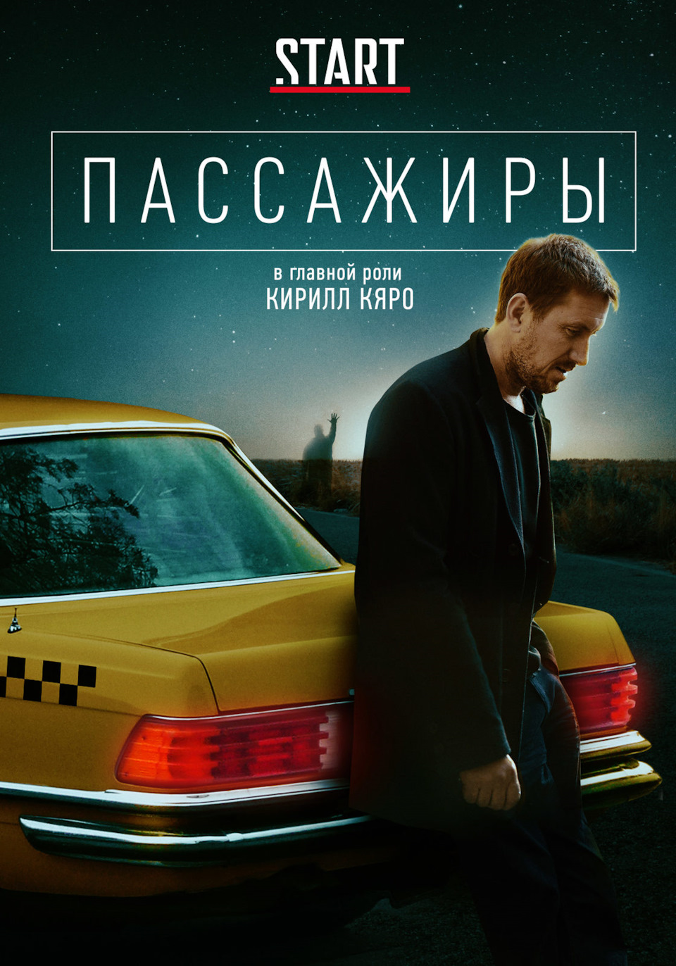 Сериал «Пассажиры» (2020) — Сообщество «Киноманы» на DRIVE2