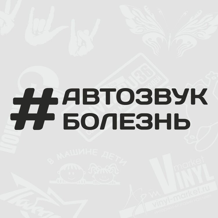 Почему автозвук это болезнь