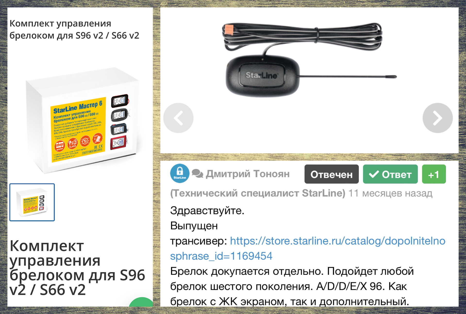 Комплект управления брелоком starline мастер 6. Starline s470. Комплект управления брелок ом s96. Комплект управления брелоком для starline as96. Комплект управления брелоком для s96 v2.