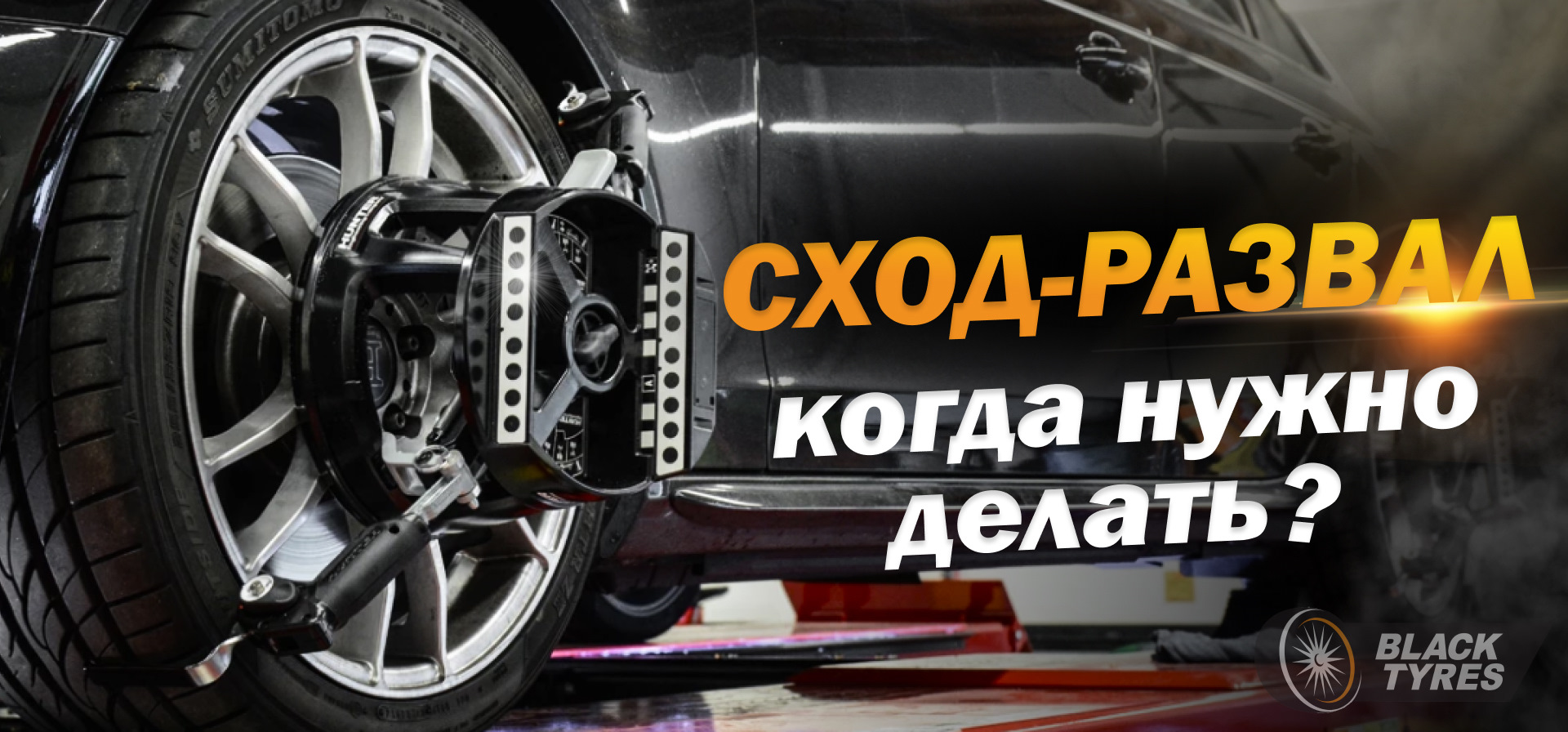 Сход-развал: когда пора делать? — BlackTyres.ru на DRIVE2