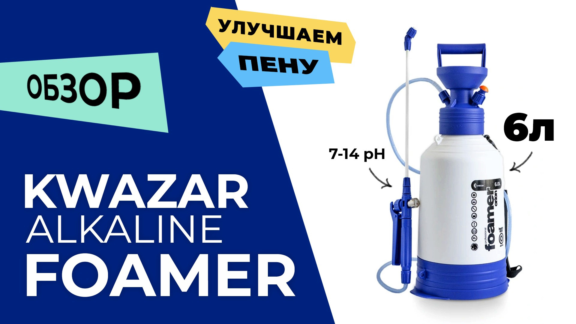 Обзор накачного пенника KWAZAR AlkaLine Foamer 6л. Улучшаем пену. — DRIVE2
