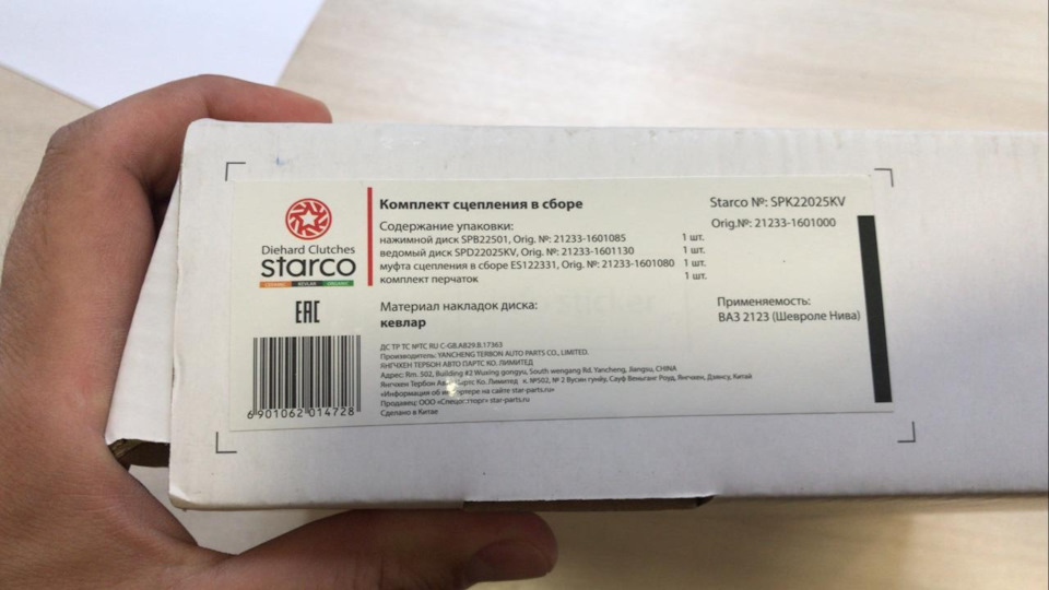 Диск сцепления керамический на ниву. GBAAAgCn A 960. Диск сцепления керамический на ниву фото. Диск сцепления керамический на ниву-GBAAAgCn A 960. картинка Диск сцепления керамический на ниву. картинка GBAAAgCn A 960. С первых дней покупки авто, очень сильно не нравилась работа сцепления, тронуться с холостых проблематично, постоянно приходилось подгазовывать, при плавном отпускании педали сцепления, машину трясло, если отпускать педаль быстрее, то она рывком выпрыгивала вперед. Да и после штурма самых безобидных препятствий в виде бордюра, появлялся запах жженой сцепы. Вообщем надоело это всё. Из шеви-форума стало понятно, что вариантов немного, либо родное Valeo, которое живет только на асфальте, либо Sachs, на которое тоже неоднозначные отзывы. Решил погуглить какие-нибудь варианты усиленного сцепления. Нашел только Starco с кевларовым диском, отзывов про установку на шнивы особо нет, УАЗоводы вроде как ставят, и ходит такое сцепление у них хорошо. Решил рискнуть, заказал на Exist (артикул для заказа SPK22025KV). Через неделю пришел комплект сцепления.