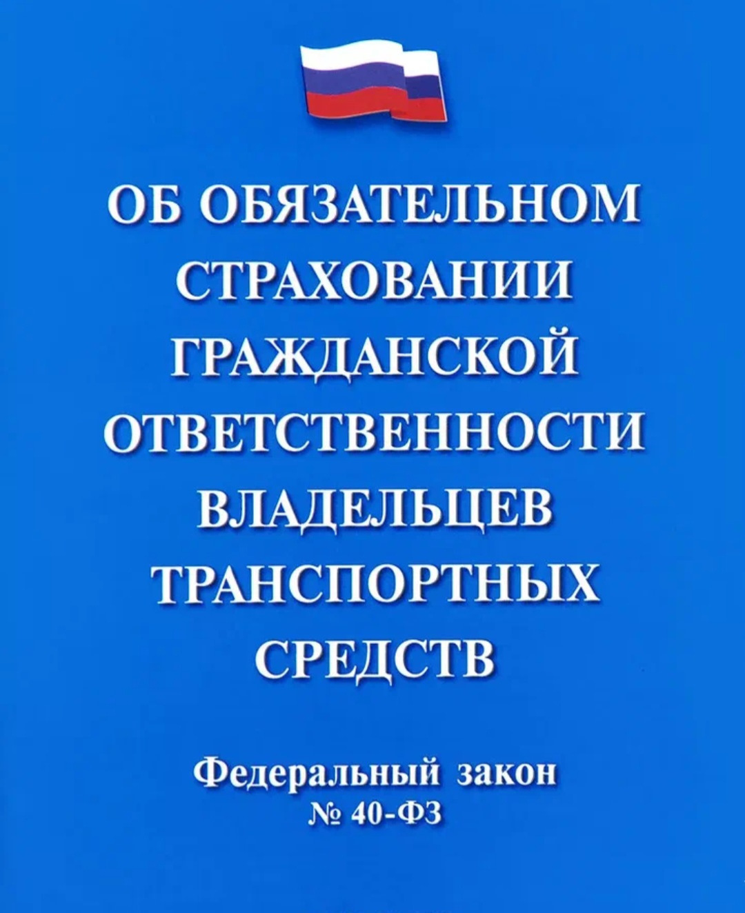 Закон о страховании рабочих. 40 ФЗ об обязательном страховании. Федеральный закон. Федеральный закон 40. Законы обязательного страхования гражданской ответственности.