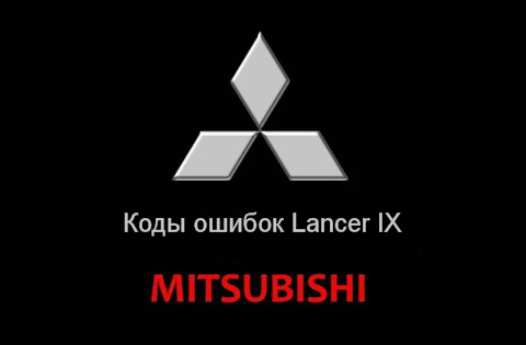 Коды ошибок Lancer 9 и их расшифровка — Mitsubishi Lancer IX, 1,6 л, 2007 года | электроника | DRIVE2