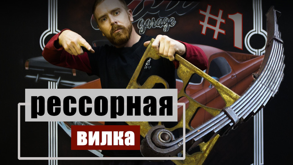Рессорная вилка на оппозит часть 1 — DRIVE2