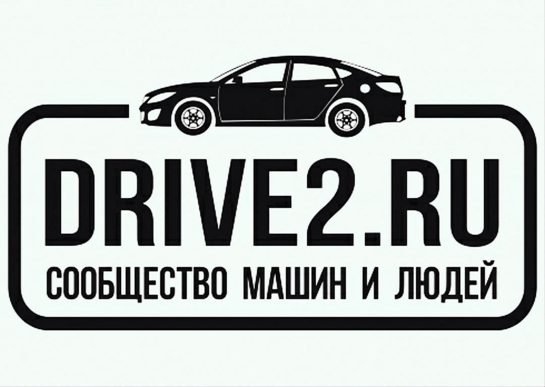 Драв 2. Драйв2 ру. Драйв 2. Драйв 2 лого. Драйв 2 сообщество машин и людей.