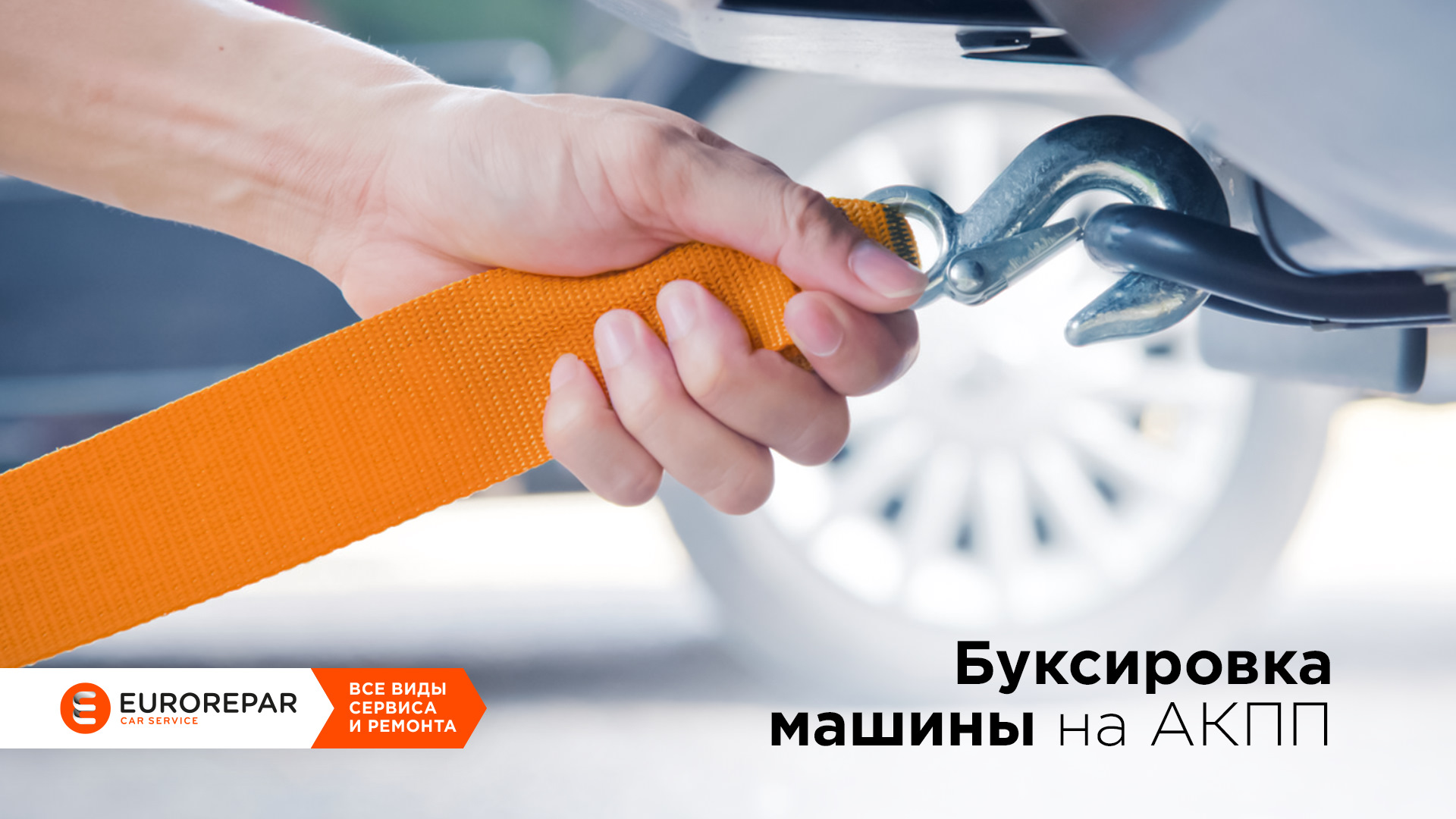 Можно ли буксировать машину на «автомате»? — Eurorepar Car Service на ...