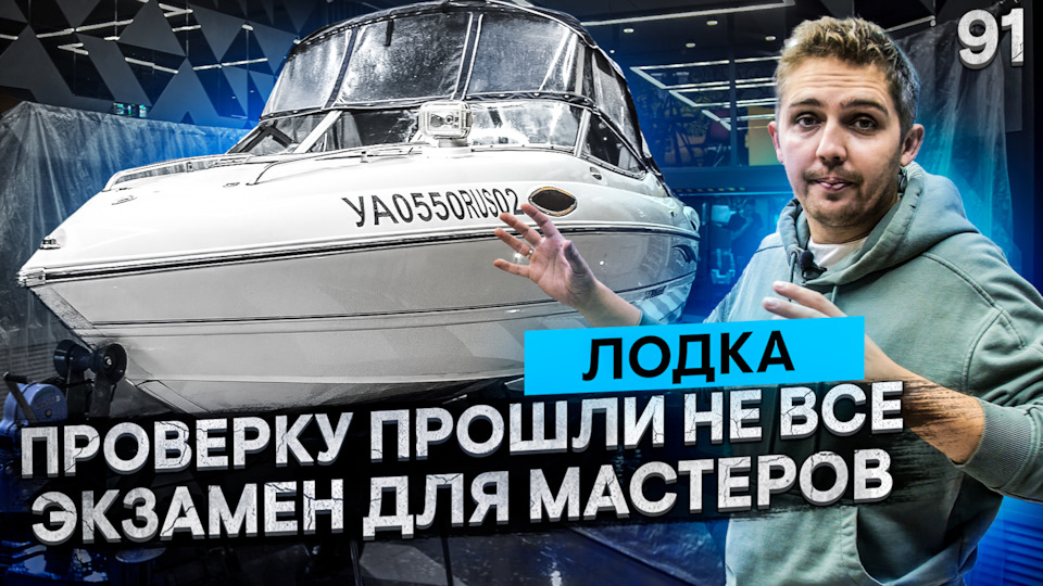 Шумоизоляция лодки. Экзамен для мастеров. Проверку прошли не все ...
