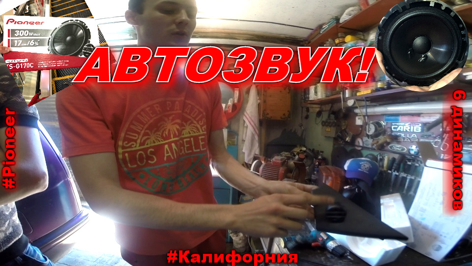 🔊Громкая Калифорния! 🦓Динамики с пищалками+подиумы!🧨 #Pioneer — Nissan ...