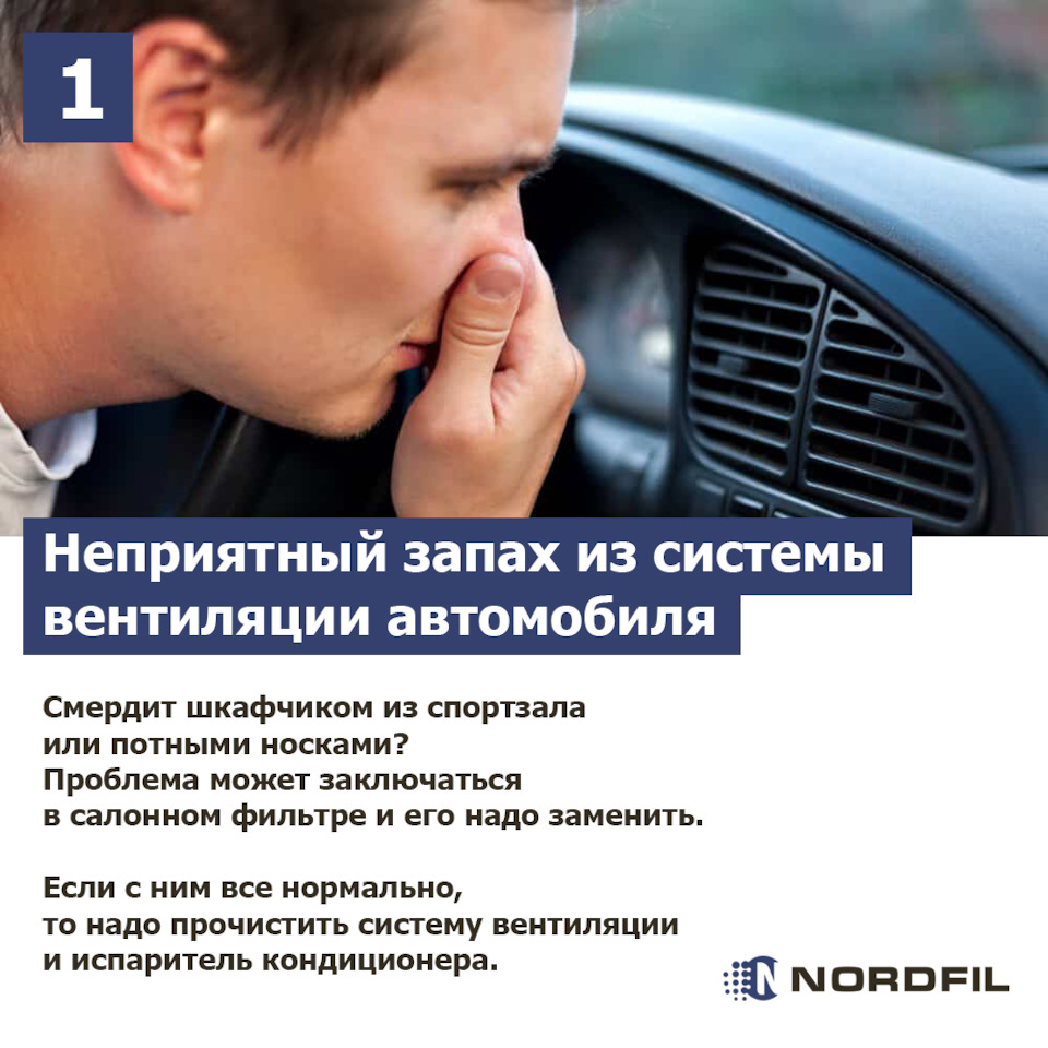 5 признаков неисправности салонного фильтра — Nordfil на DRIVE2