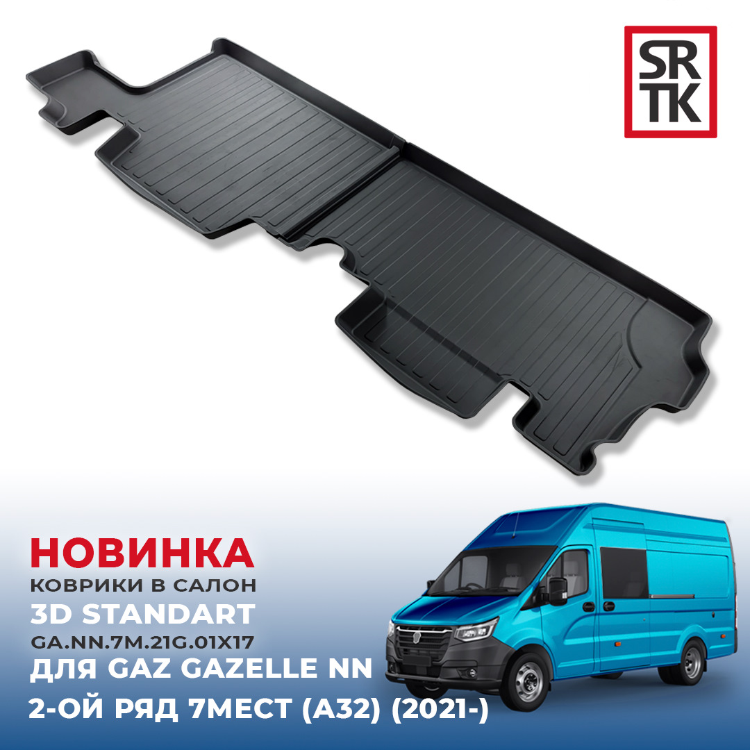НОВИНКА от SRTK — 3D STANDART коврики для ГАЗ ГАЗЕЛЬ NN 2-ОЙ РЯД 7 МЕСТ ...