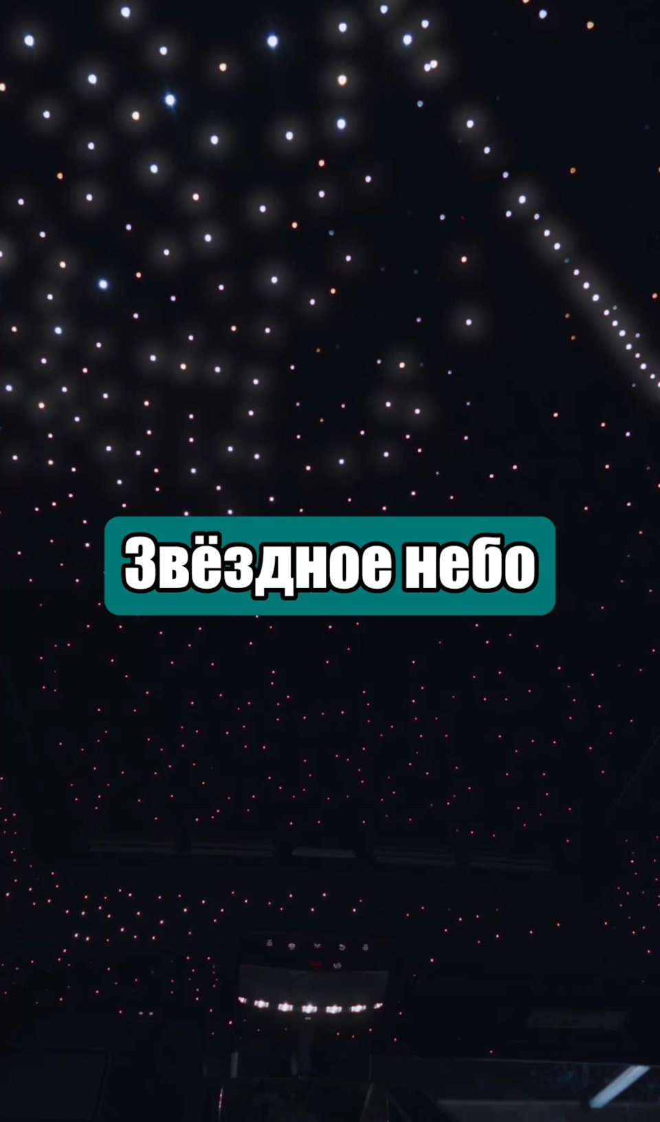 Звездное небо от установочного центра XT-TUNING! — XT-TUNING на DRIVE2