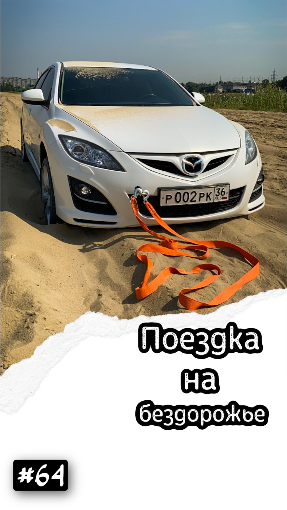 64• Булка на бездорожье — Mazda 6 (2G) GH, 2 л, 2010 года | аксессуары |  DRIVE2