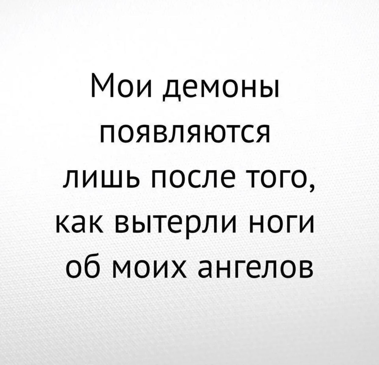 Мои демоны нервы