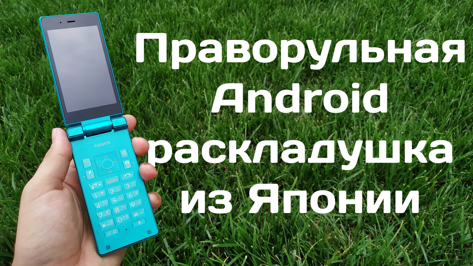 Необычный Японский смартфон раскладушка на Android! — Сообщество «Android»  на DRIVE2