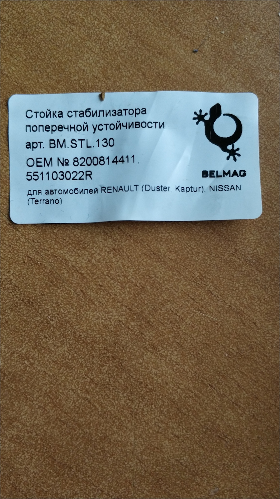 551103022R Тяга стабилизатора в сборе (сталь) RENAULT | Запчасти на DRIVE2