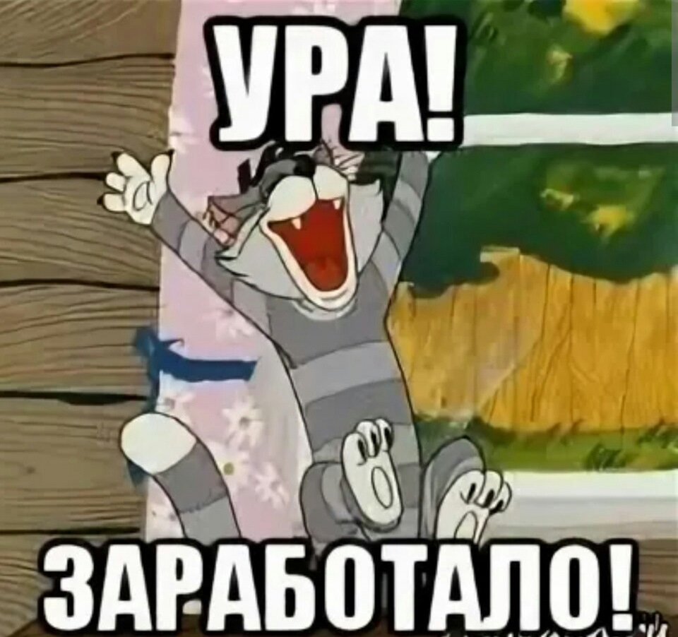 Ура заработало
