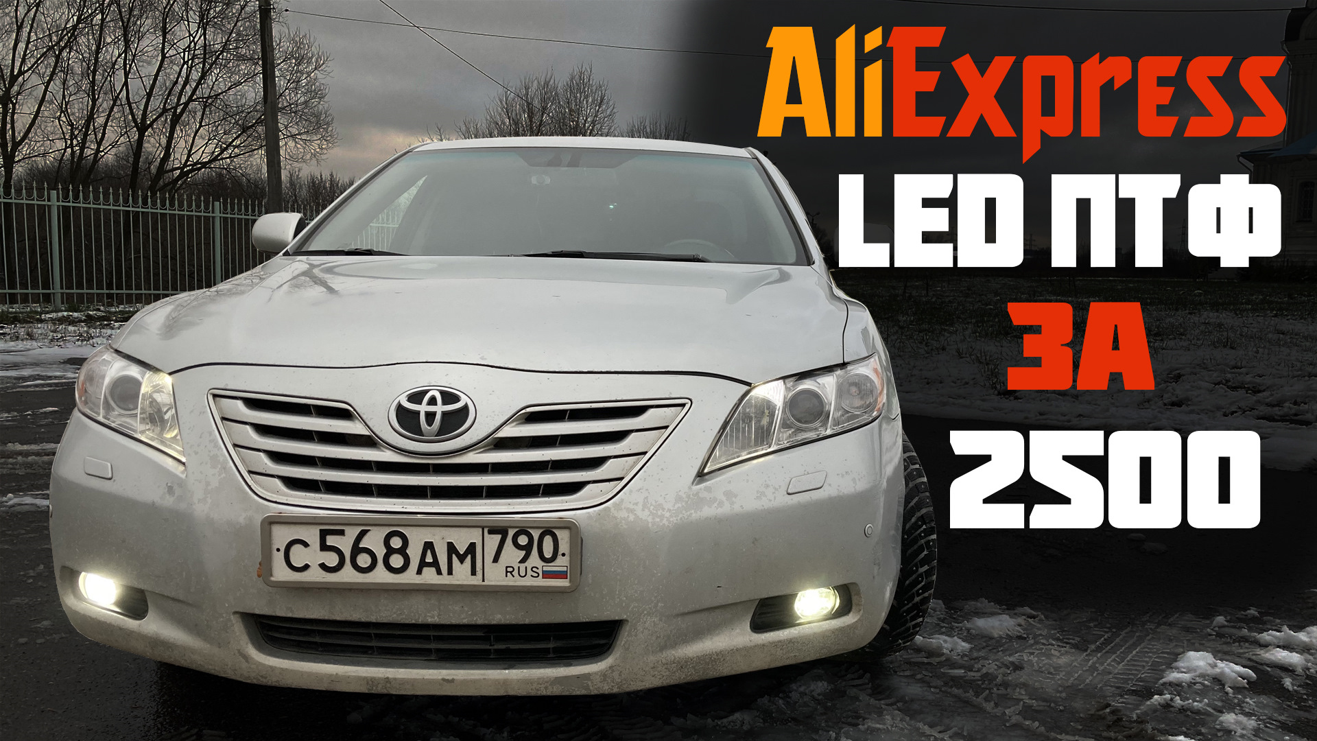 Aliexpress toyota. ПТФ Тойота Камри с АЛИЭКСПРЕСС.