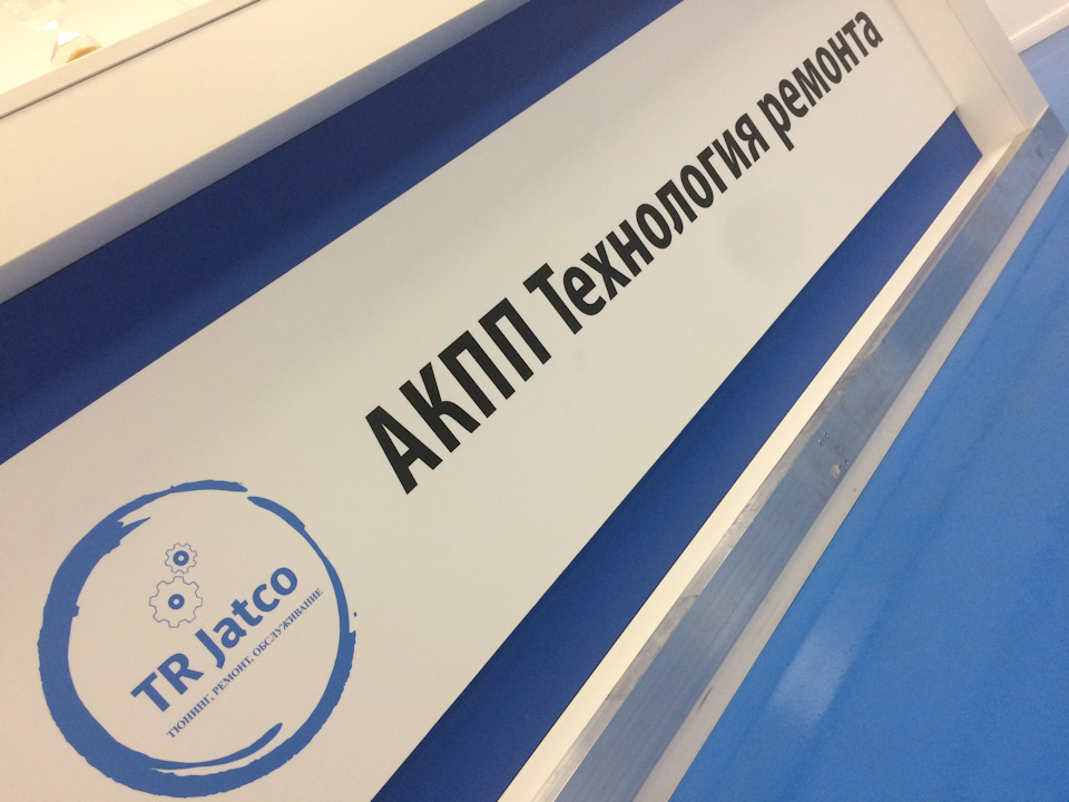 Итак — переезд! — АКПП \"Технология ремонта\" на DRIVE2