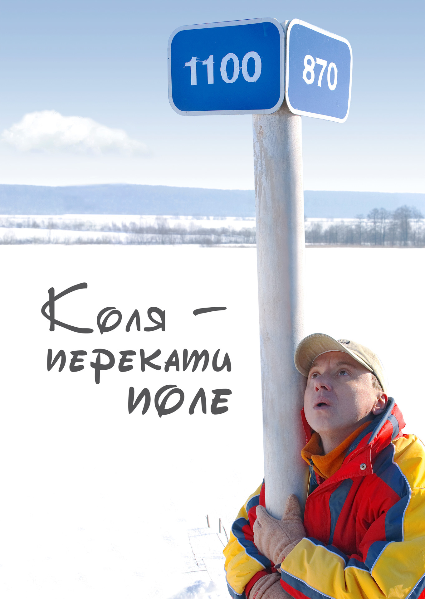 2005 поле. Коля перекати поле. Кино Коля перекати поле. Коля перекати поле фильм 2005 постеры. Николай Досталь Коля - перекати поле.