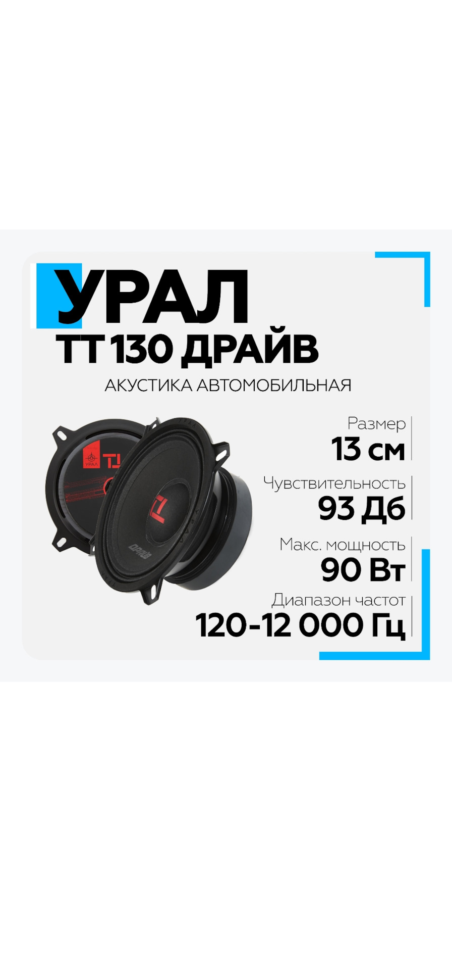 Хочу установить в задние двери урал тт драйв кто что посоветует ? — Lada  Гранта (2G) FL, 1,6 л, 2023 года | автозвук | DRIVE2