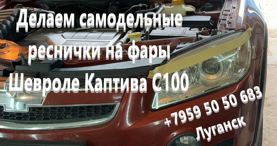 Делаем самодельные реснички на фары Шевроле Каптива С100 2.4 АКПП ...