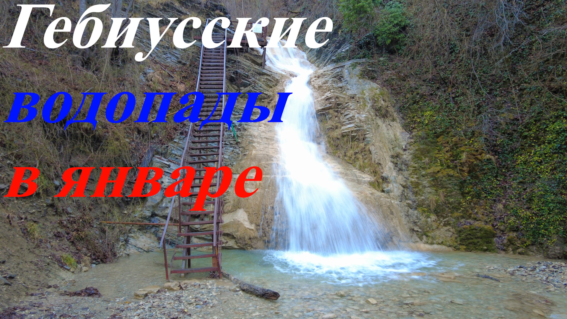 Гебиусские водопады зимой. Летом вы такое не увидите! — Сообщество  «Драйвер-Путешественник» на DRIVE2