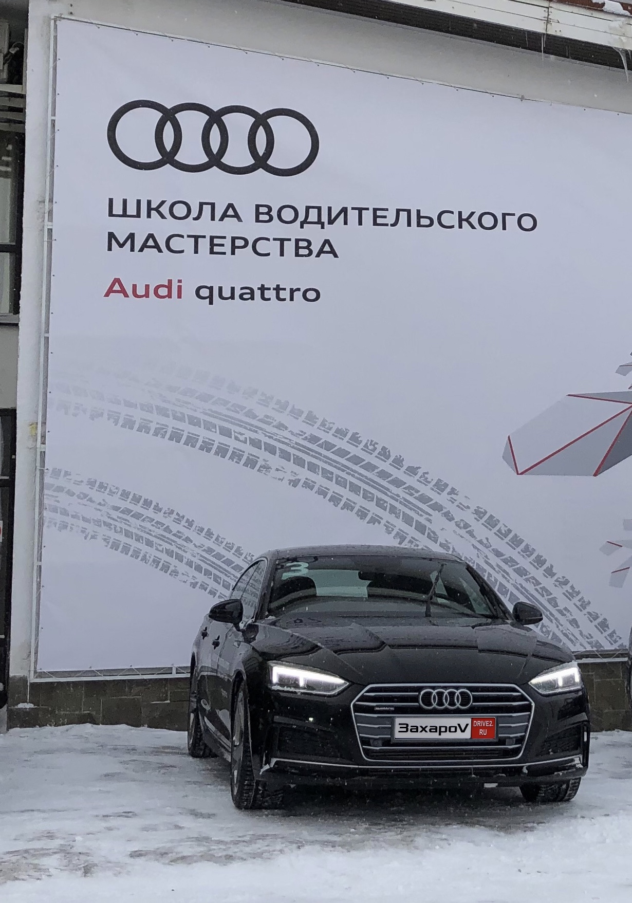 Vasin driving school. Школа водительского мастерства Audi quattro. Ауди кватро школа экстремального. Васин Ауди.