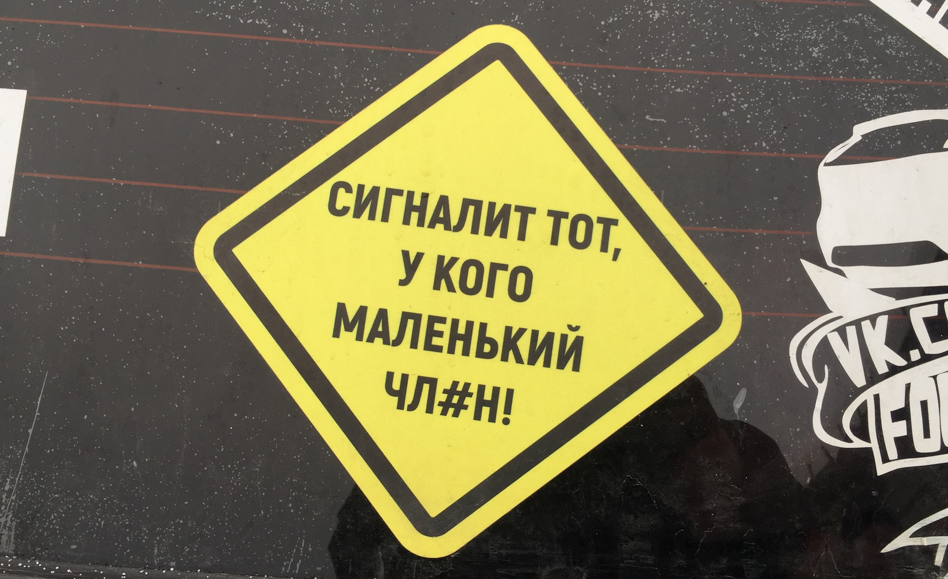 Наклейка н. Наклейки на авто не сигналь. Кто сигналит у того маленький наклейка. Наклейка на машину сигналит тот у кого маленький. Сигналит тот у кого маленький.