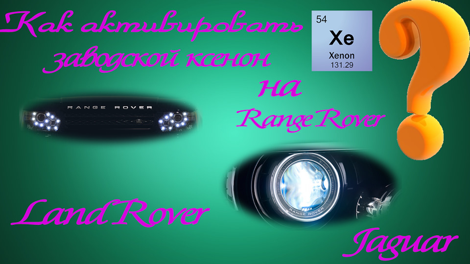 Как прописать 💻 штатный ксенон 💡 на Land Rover / Range Rover / Jaguar ...