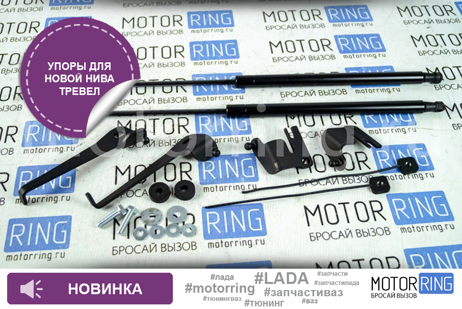 Упоры (амортизаторы) капота для Лада Нива Тревел — Motorring.ru на DRIVE2