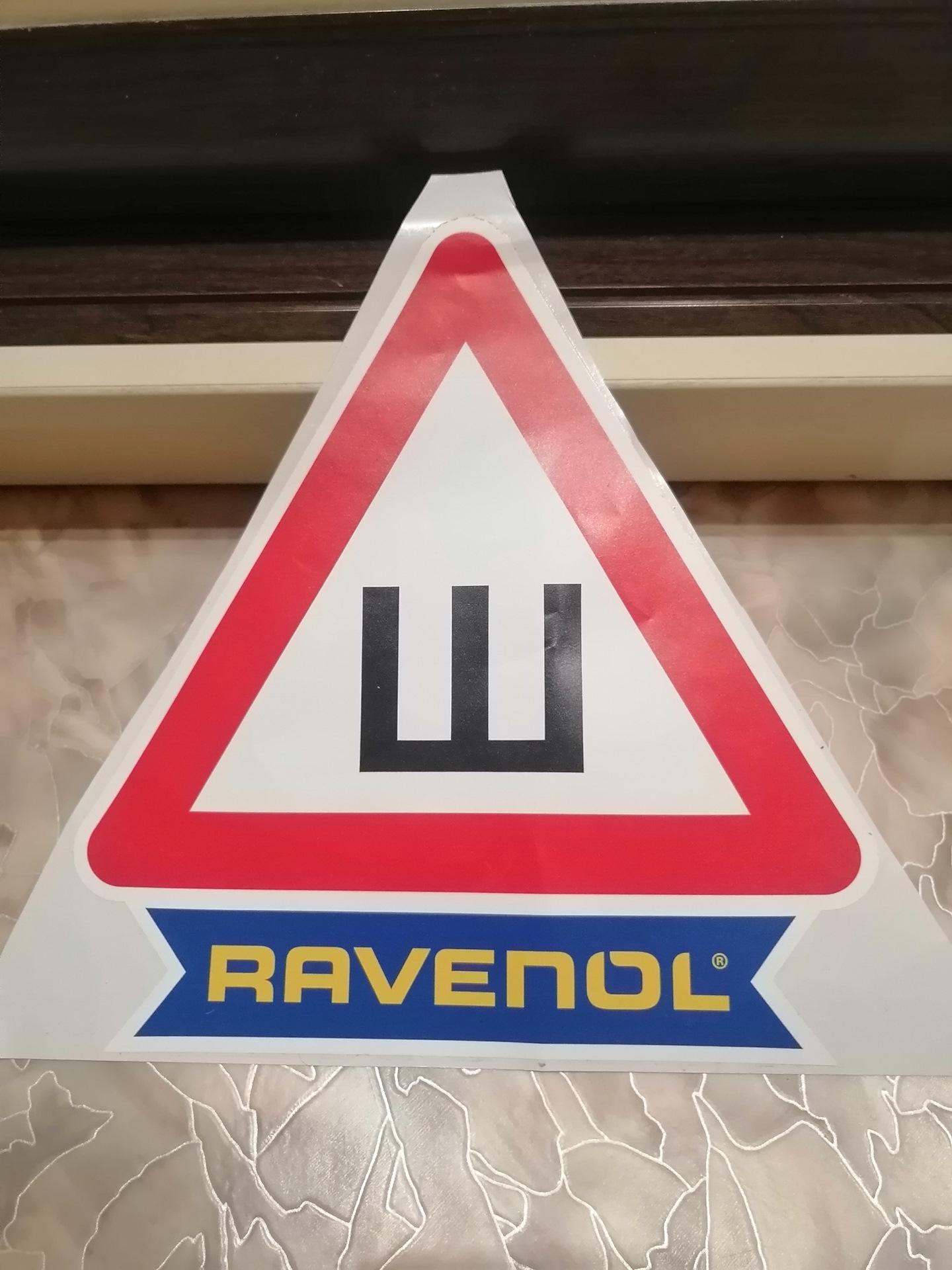 Знак " Ш" RAVENOL. — KIA Rio (3G), 1,6 л, 2012 года | своими руками ...