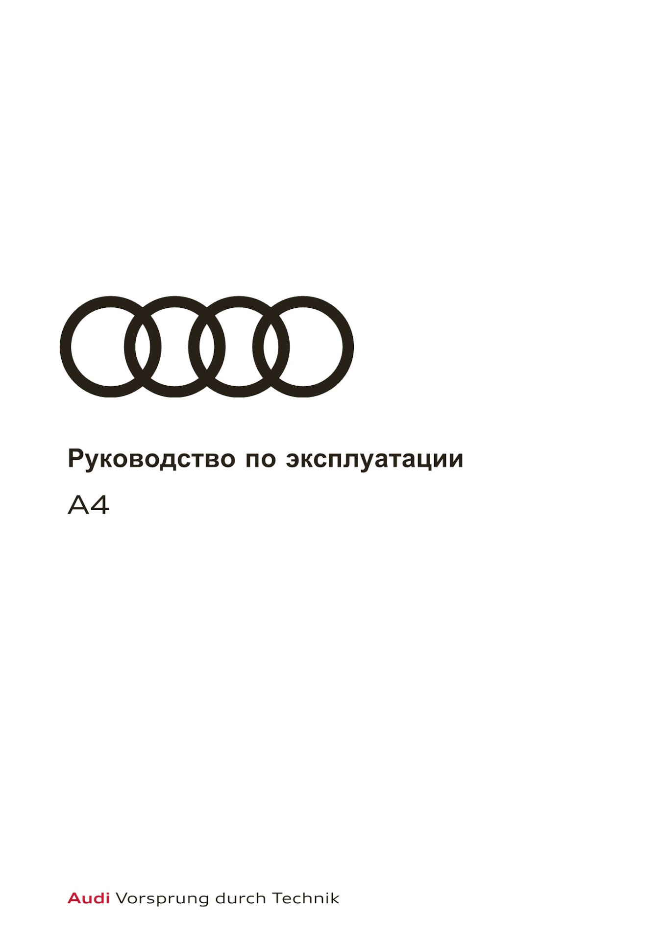 Руководство по эксплуатации Русский 07.2020 8W1012775AE — Audi A4 (B9), 2  л, 2021 года | своими руками | DRIVE2